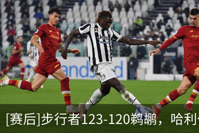 [赛后]步行者123-120鹈鹕，哈利伯顿23分2板12助，米西13分14板5助